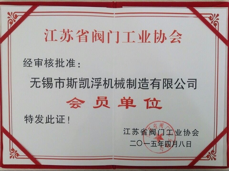 斯凱浮閥業江蘇協會會員