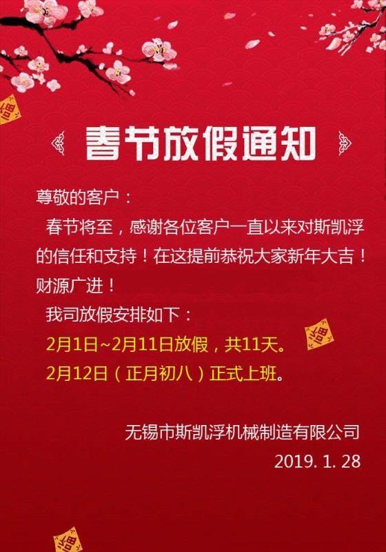 2019年春節放假通知【斯凱浮閥業】